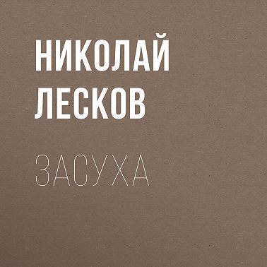 Засуха