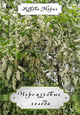 Черемуховые холода