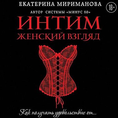 Интим. Женский взгляд. Как получать удовольствие от…