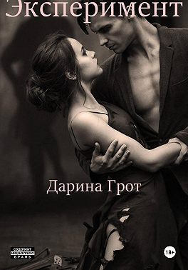 Эксперимент