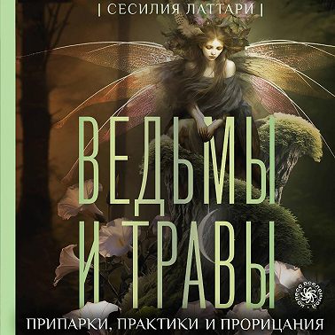 Ведьмы и травы. Магические практики, припарки и прорицания