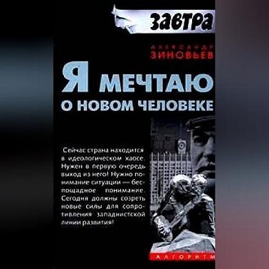 Я мечтаю о новом человеке