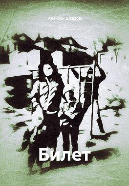 Билет