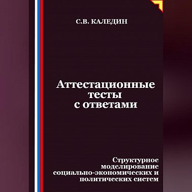 Аттестационные тесты с ответами. Структурное моделирование социально-экономических и политических систем