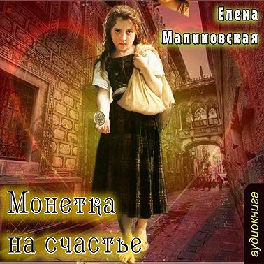 Монетка на счастье (рассказ)