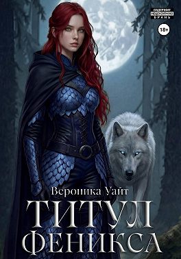 Титул феникса
