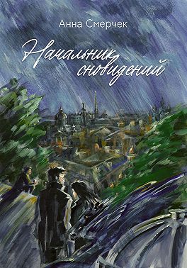 Начальник сновидений