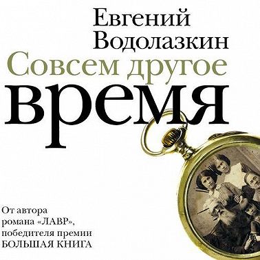 Совсем другое время (сборник)