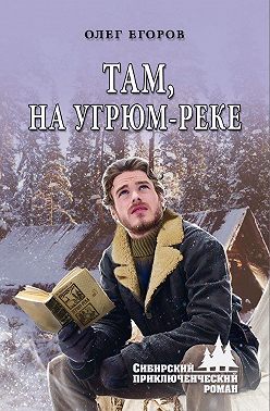 Там, на Угрюм-реке