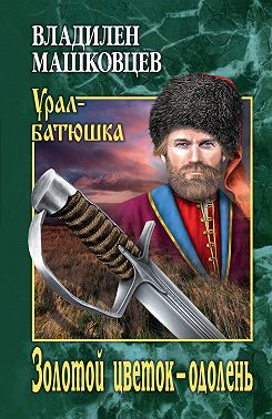 Золотой цветок – одолень