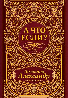 А что если?