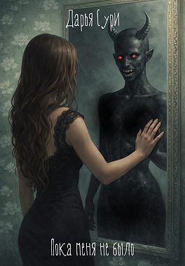 Пока меня не было