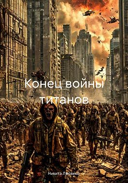 Конец войны титанов