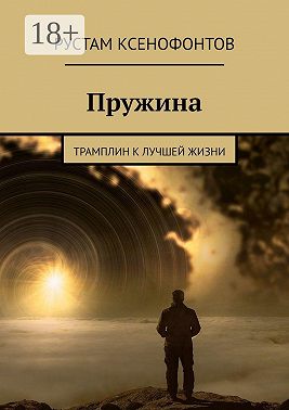 Пружина. Трамплин к лучшей жизни