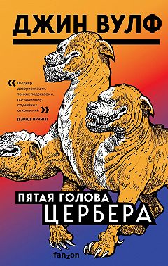 Пятая голова Цербера