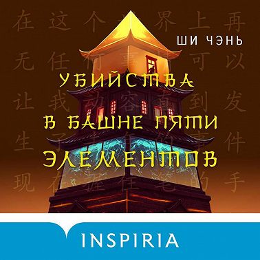 Убийства в Башне пяти элементов