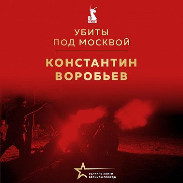 Убиты под Москвой
