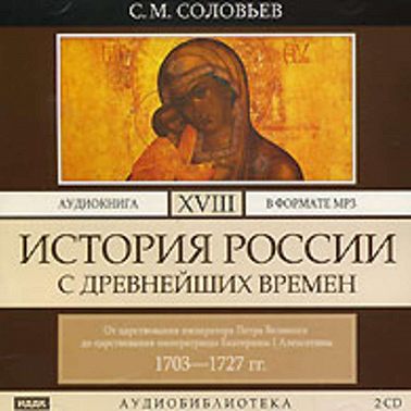 История России с древнейших времен. Том 18. От царствования императора Петра Великого до царствования императрицы Екатерины I Алексеевны. 1703–1727 гг.