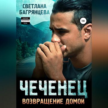 Чеченец. Возвращение домой