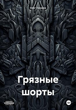 Грязные шорты