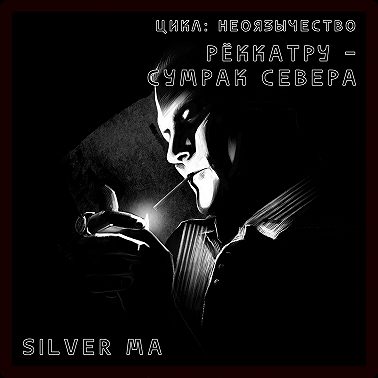 Рёккатру - сумрак Севера