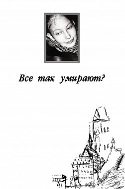 Все так умирают?