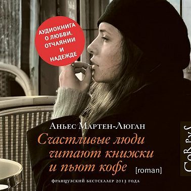 Счастливые люди читают книжки и пьют кофе