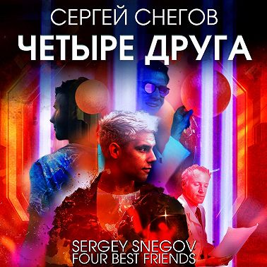 Четыре друга