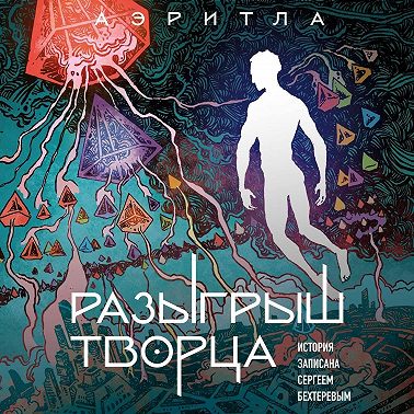 Разыгрыш Творца