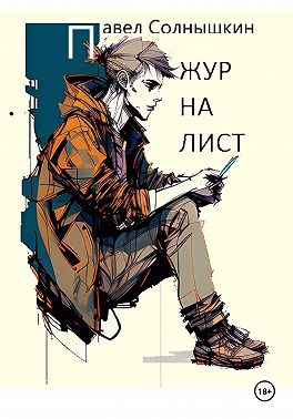Журналист