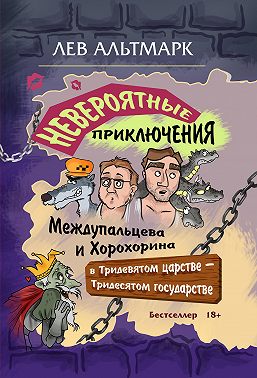 Невероятные приключения Междупальцева и Хорохорина в Тридевятом царстве
