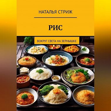 Рис: Вокруг света на зернышке