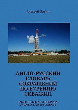 Англо-русский словарь сокращений по бурению скважин. English-Russian Dictionary of Drilling Abbreviations