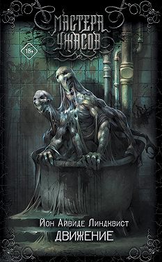 Движение. Место второе