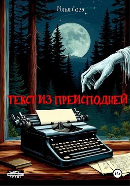 Текст из преисподней