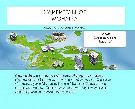 Удивительное Монако