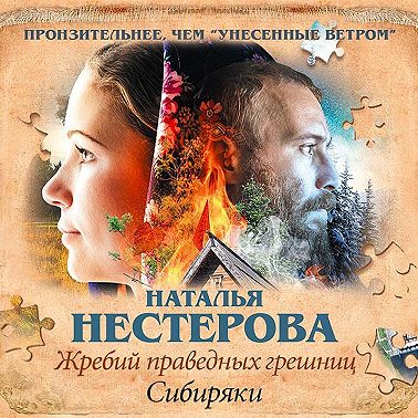 Жребий праведных грешниц. Сибиряки