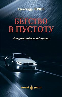 Бегство в пустоту