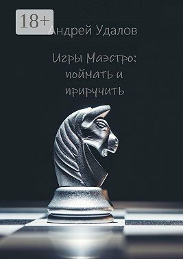 Игры Маэстро: поймать и приручить