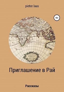 Приглашение в рай. Рассказы