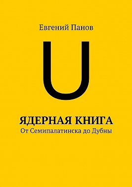 Ядерная книга. От Семипалатинска до Дубны