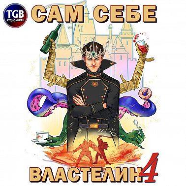 Сам себе властелин. Книга 4. Из Калькуары с любовью