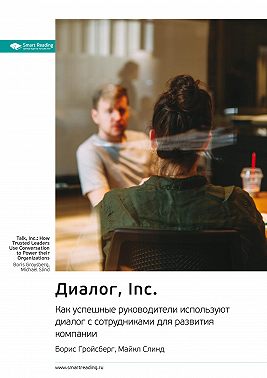 Диалог, Inc. Как успешные руководители используют диалог с сотрудниками для развития компании. Борис Гройсберг, Майкл Слинд. Саммари