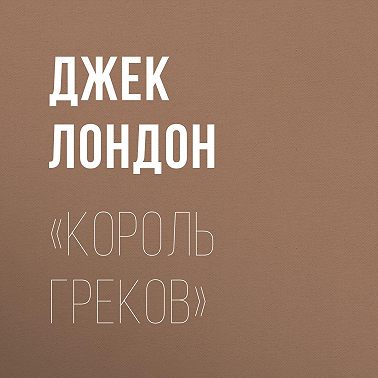 «Король греков»