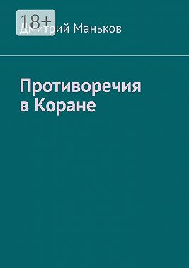 Противоречия в Коране