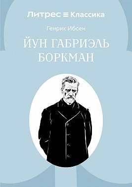 Йун Габриэль Боркман