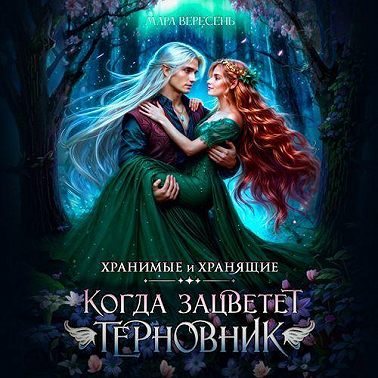 Когда зацветет терновник