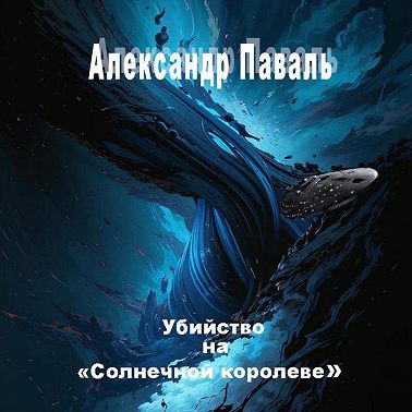 Убийство на «Солнечной королеве»