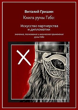 Книга руны Гебо: Искусство партнерства и дипломатии