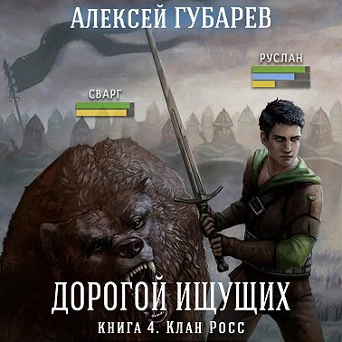 Клан Росс. Книга 4